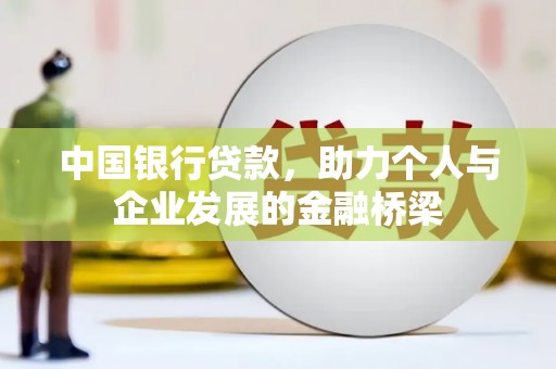 巴楚中国银行贷款，助力个人与企业发展的金融桥梁