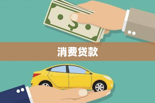 巴楚消费贷款
