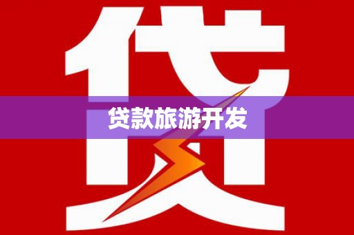 巴楚贷款旅游开发