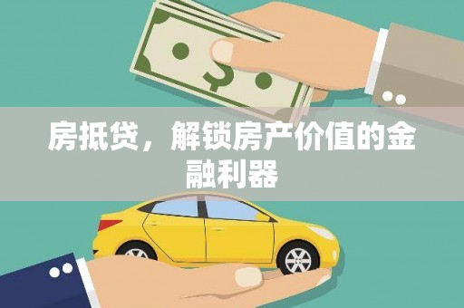 巴楚房抵贷，解锁房产价值的金融利器