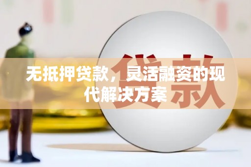 巴楚无抵押贷款，灵活融资的现代解决方案