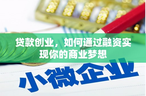巴楚贷款创业，如何通过融资实现你的商业梦想