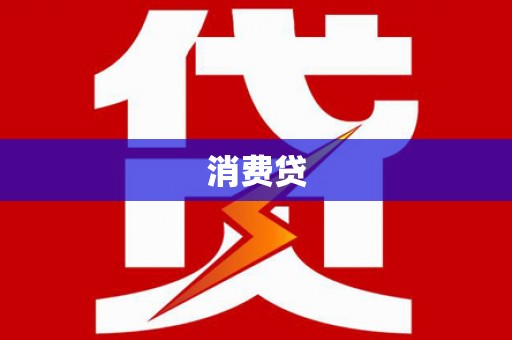 巴楚消费贷