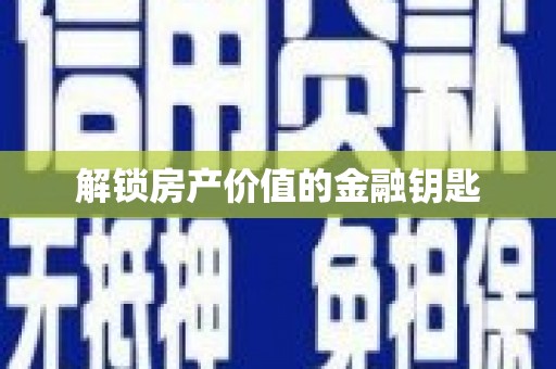 巴楚解锁房产价值的金融钥匙