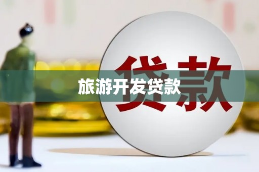 巴楚旅游开发贷款