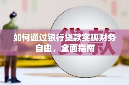 巴楚如何通过银行贷款实现财务自由，全面指南