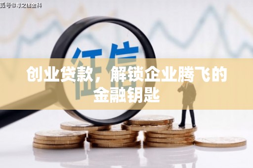 巴楚创业贷款，解锁企业腾飞的金融钥匙