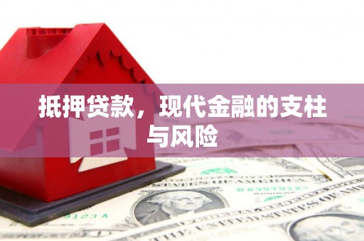 巴楚抵押贷款，现代金融的支柱与风险