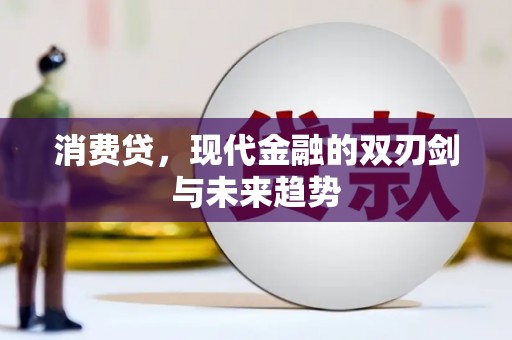 巴楚消费贷，现代金融的双刃剑与未来趋势