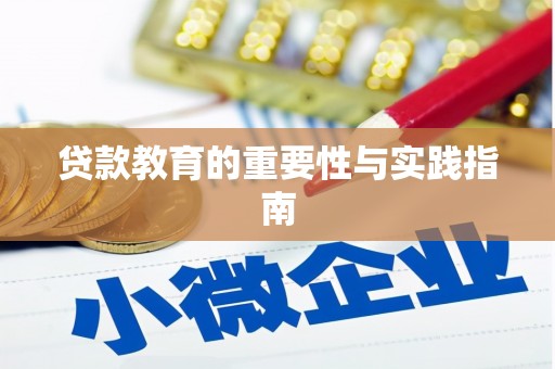 巴楚贷款教育的重要性与实践指南