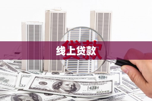 巴楚线上贷款