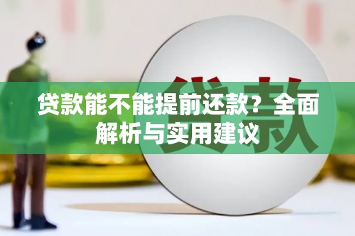 巴楚贷款能不能提前还款？全面解析与实用建议