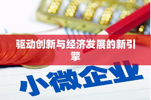 巴楚驱动创新与经济发展的新引擎
