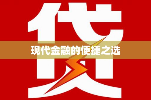 巴楚现代金融的便捷之选