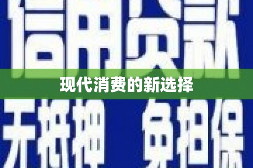 巴楚现代消费的新选择