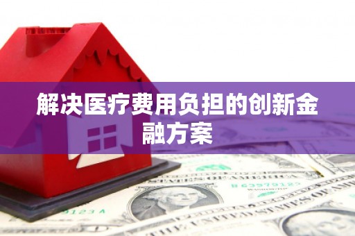 巴楚解决医疗费用负担的创新金融方案