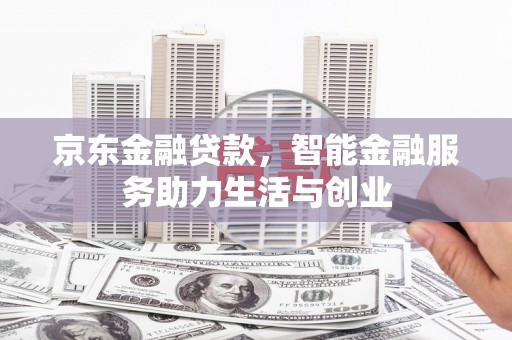 巴楚京东金融贷款，智能金融服务助力生活与创业