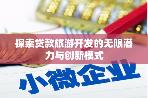 巴楚探索贷款旅游开发的无限潜力与创新模式