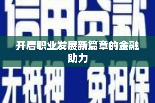 巴楚开启职业发展新篇章的金融助力