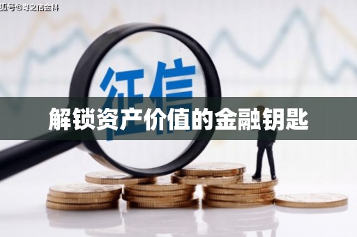巴楚解锁资产价值的金融钥匙