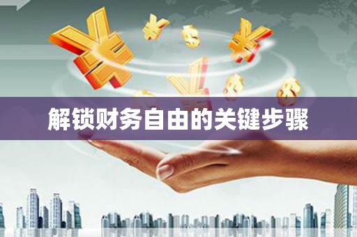 巴楚解锁财务自由的关键步骤