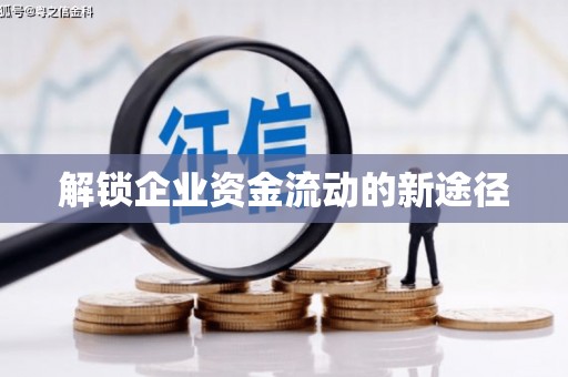 巴楚解锁企业资金流动的新途径