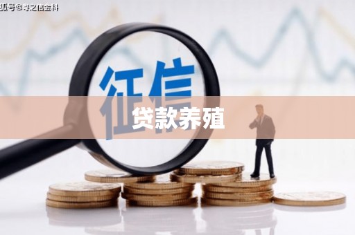 巴楚贷款养殖