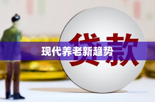 巴楚现代养老新趋势
