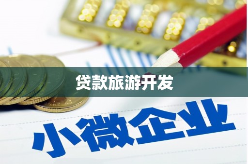 巴楚贷款旅游开发