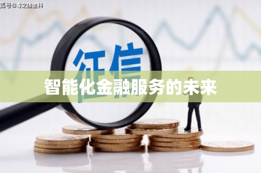 巴楚智能化金融服务的未来
