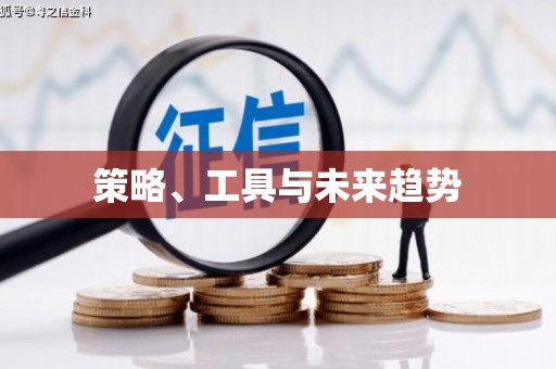 巴楚策略、工具与未来趋势