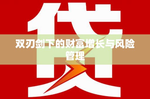 巴楚双刃剑下的财富增长与风险管理