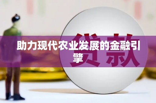 巴楚助力现代农业发展的金融引擎