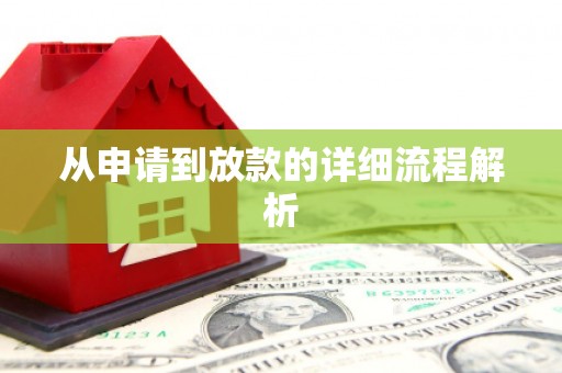 巴楚从申请到放款的详细流程解析