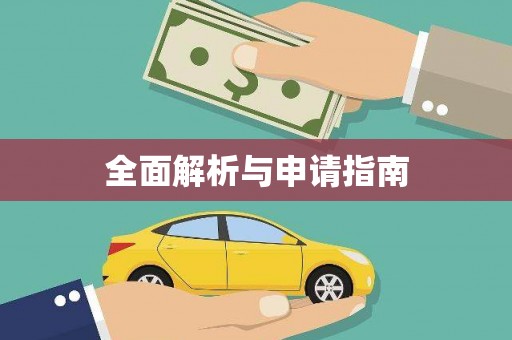 巴楚全面解析与申请指南