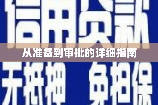 巴楚从准备到审批的详细指南