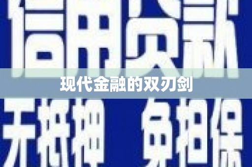 巴楚现代金融的双刃剑