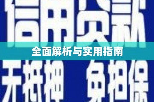 巴楚全面解析与实用指南