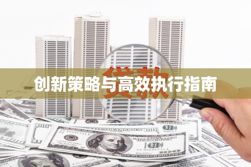 巴楚创新策略与高效执行指南