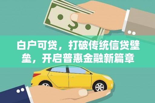 巴楚白户可贷，打破传统信贷壁垒，开启普惠金融新篇章