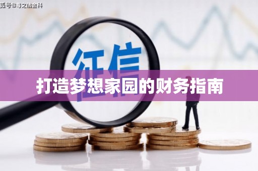 巴楚打造梦想家园的财务指南