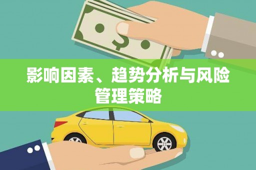 巴楚影响因素、趋势分析与风险管理策略