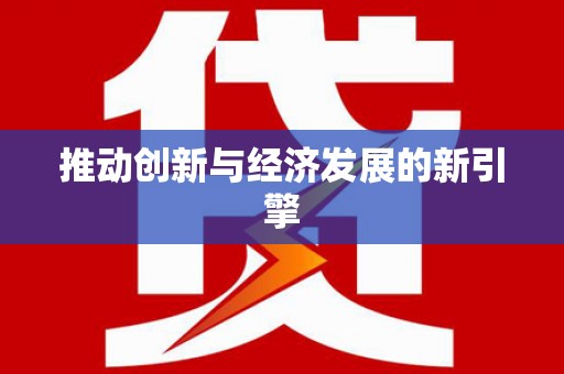 巴楚推动创新与经济发展的新引擎