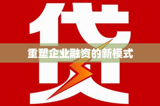 巴楚重塑企业融资的新模式