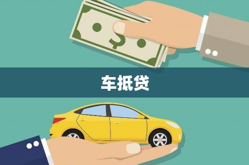 巴楚车抵贷