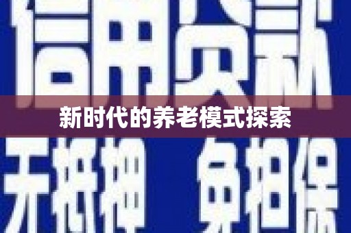 巴楚新时代的养老模式探索