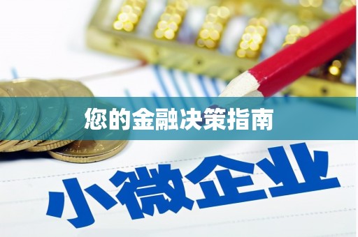 巴楚您的金融决策指南