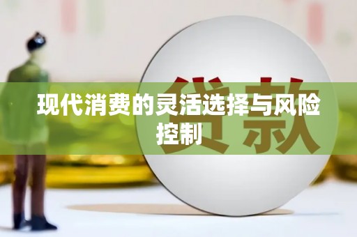 巴楚现代消费的灵活选择与风险控制