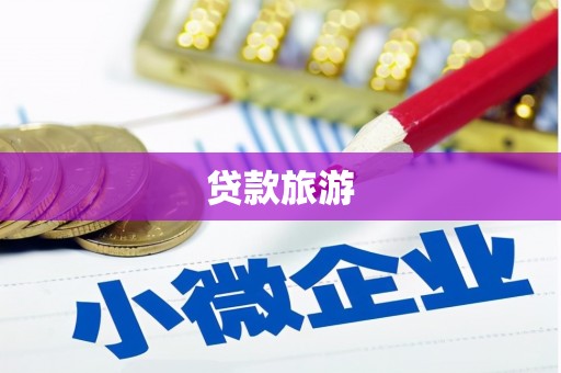 巴楚贷款旅游