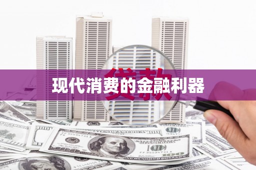 巴楚现代消费的金融利器